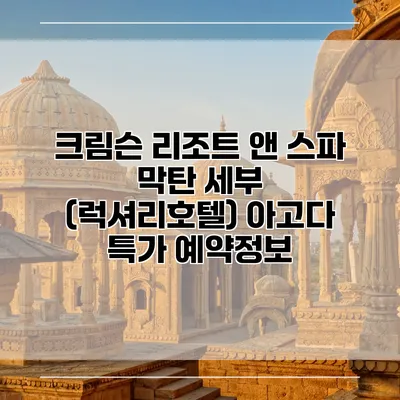 크림슨 리조트 앤 스파 막탄 세부 (럭셔리호텔) 아고다 특가 예약정보