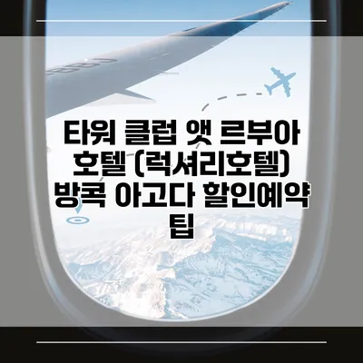 타워 클럽 앳 르부아 호텔 (럭셔리호텔) 방콕 아고다 할인예약 팁