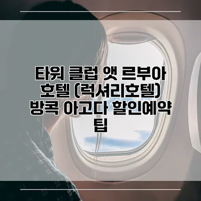 타워 클럽 앳 르부아 호텔 (럭셔리호텔) 방콕 아고다 할인예약 팁