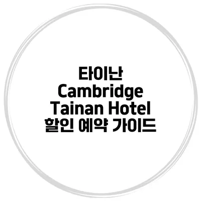 타이난 Cambridge Tainan Hotel 할인 예약 가이드