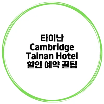 타이난 Cambridge Tainan Hotel 할인 예약 꿀팁