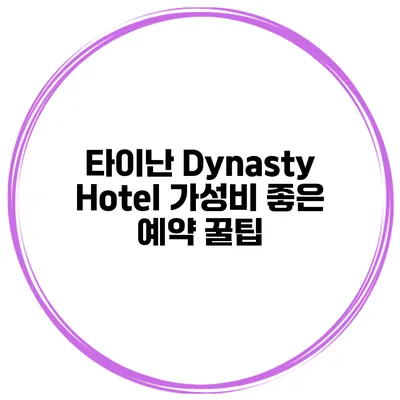 타이난 Dynasty Hotel 가성비 좋은 예약 꿀팁