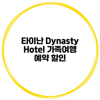 타이난 Dynasty Hotel 가족여행 예약 할인