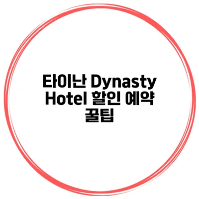 타이난 Dynasty Hotel 할인 예약 꿀팁