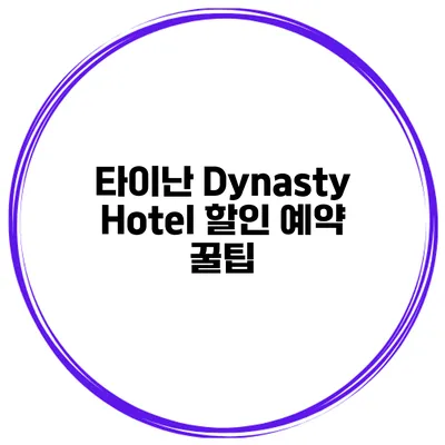 타이난 Dynasty Hotel 할인 예약 꿀팁