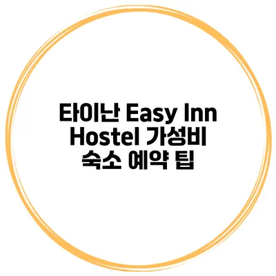 타이난 Easy Inn Hostel 가성비 숙소 예약 팁