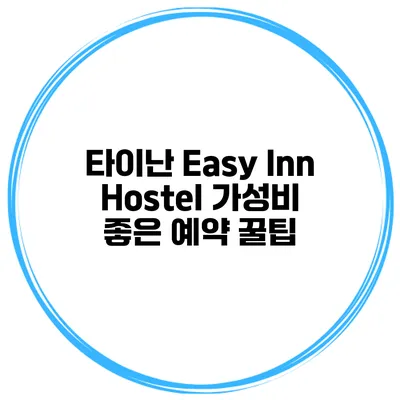 타이난 Easy Inn Hostel 가성비 좋은 예약 꿀팁
