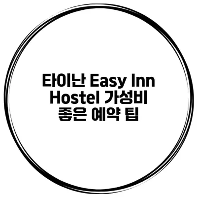 타이난 Easy Inn Hostel 가성비 좋은 예약 팁