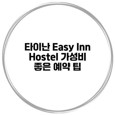 타이난 Easy Inn Hostel 가성비 좋은 예약 팁