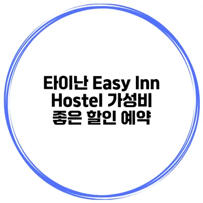 타이난 Easy Inn Hostel 가성비 좋은 할인 예약