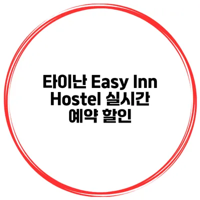 타이난 Easy Inn Hostel 실시간 예약 할인