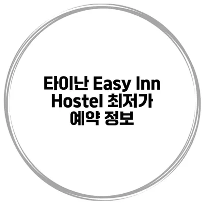 타이난 Easy Inn Hostel 최저가 예약 정보