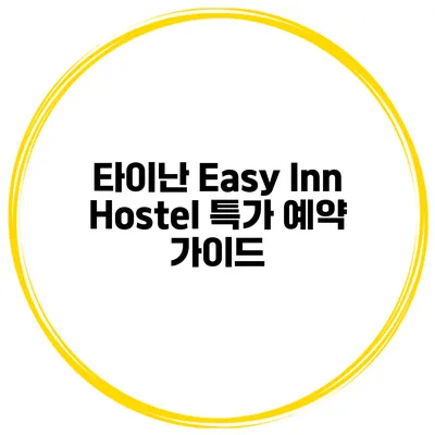 타이난 Easy Inn Hostel 특가 예약 가이드