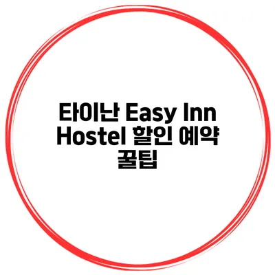 타이난 Easy Inn Hostel 할인 예약 꿀팁