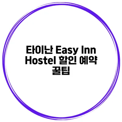 타이난 Easy Inn Hostel 할인 예약 꿀팁