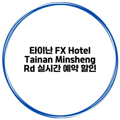 타이난 FX Hotel Tainan Minsheng Rd 실시간 예약 할인