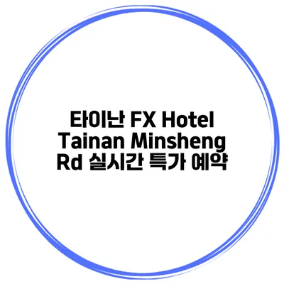 타이난 FX Hotel Tainan Minsheng Rd 실시간 특가 예약