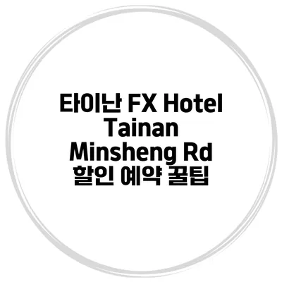 타이난 FX Hotel Tainan Minsheng Rd 할인 예약 꿀팁