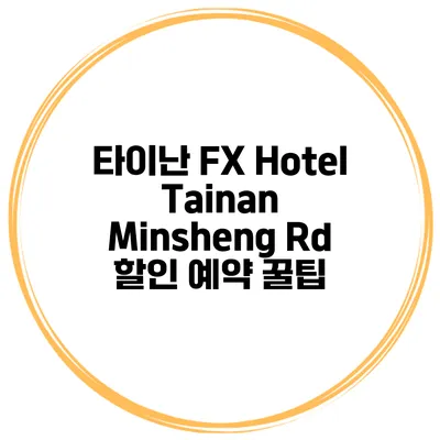 타이난 FX Hotel Tainan Minsheng Rd 할인 예약 꿀팁