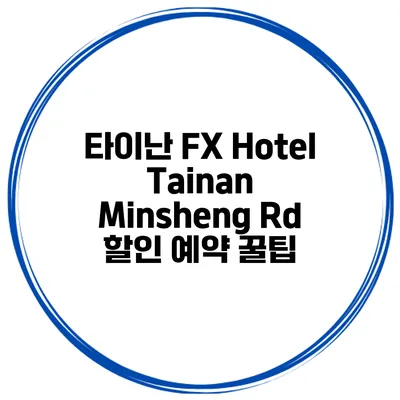 타이난 FX Hotel Tainan Minsheng Rd 할인 예약 꿀팁