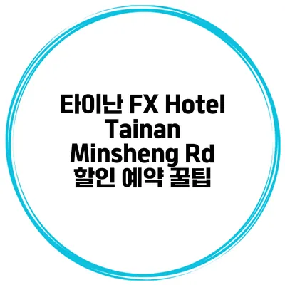 타이난 FX Hotel Tainan Minsheng Rd 할인 예약 꿀팁