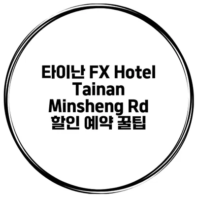 타이난 FX Hotel Tainan Minsheng Rd 할인 예약 꿀팁