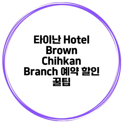 타이난 Hotel Brown Chihkan Branch 예약 할인 꿀팁