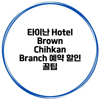 타이난 Hotel Brown Chihkan Branch 예약 할인 꿀팁