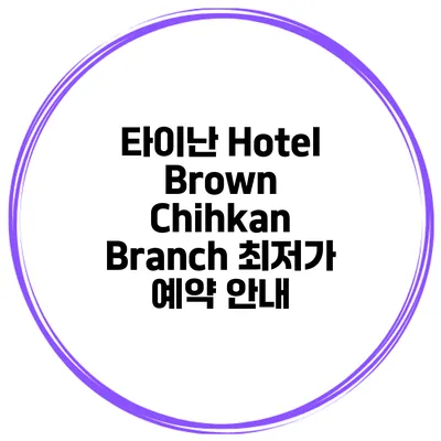 타이난 Hotel Brown Chihkan Branch 최저가 예약 안내