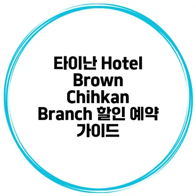타이난 Hotel Brown Chihkan Branch 할인 예약 가이드