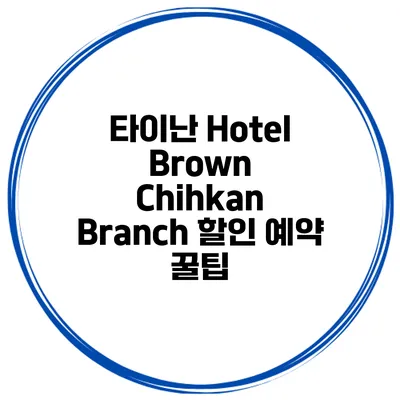 타이난 Hotel Brown Chihkan Branch 할인 예약 꿀팁