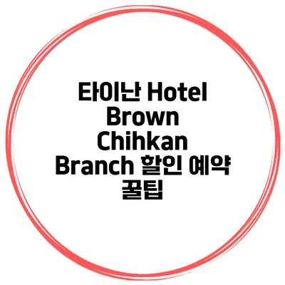 타이난 Hotel Brown Chihkan Branch 할인 예약 꿀팁