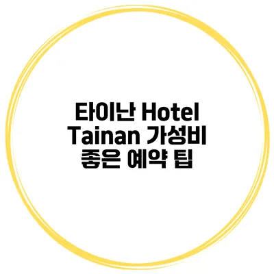 타이난 Hotel Tainan 가성비 좋은 예약 팁