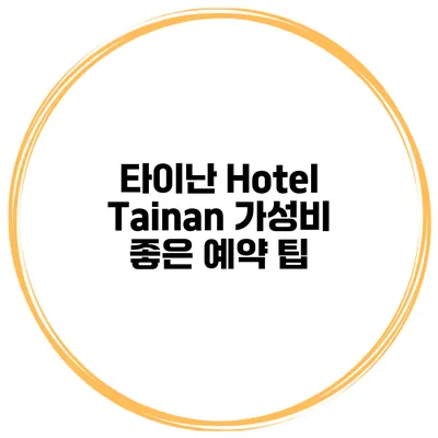 타이난 Hotel Tainan 가성비 좋은 예약 팁