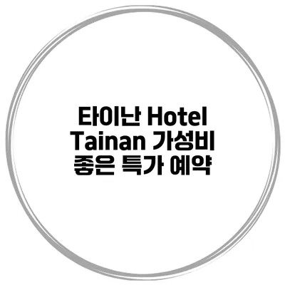 타이난 Hotel Tainan 가성비 좋은 특가 예약