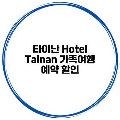 타이난 Hotel Tainan 가족여행 예약 할인