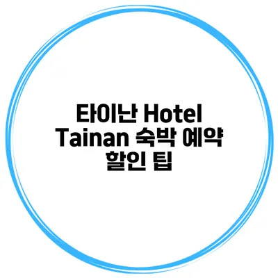 타이난 Hotel Tainan 숙박 예약 할인 팁