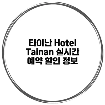 타이난 Hotel Tainan 실시간 예약 할인 정보