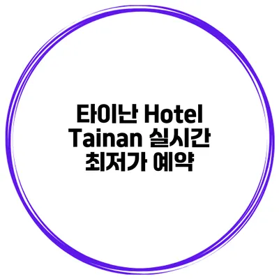 타이난 Hotel Tainan 실시간 최저가 예약
