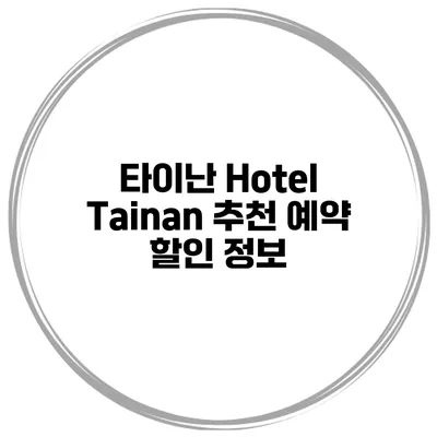 타이난 Hotel Tainan 추천 예약 할인 정보
