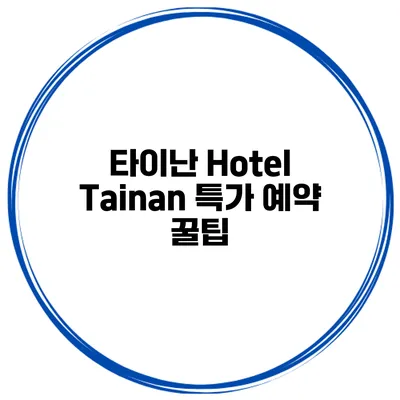 타이난 Hotel Tainan 특가 예약 꿀팁