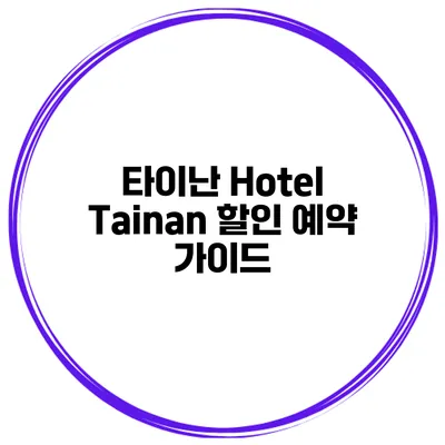 타이난 Hotel Tainan 할인 예약 가이드
