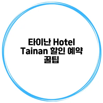 타이난 Hotel Tainan 할인 예약 꿀팁