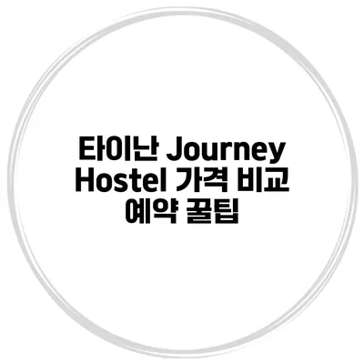 타이난 Journey Hostel 가격 비교 예약 꿀팁