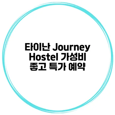 타이난 Journey Hostel 가성비 좋고 특가 예약