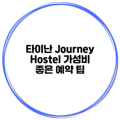 타이난 Journey Hostel 가성비 좋은 예약 팁