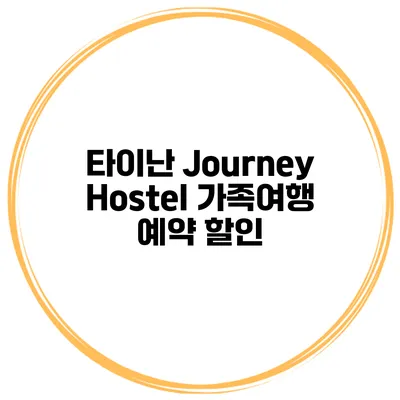 타이난 Journey Hostel 가족여행 예약 할인