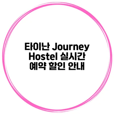 타이난 Journey Hostel 실시간 예약 할인 안내