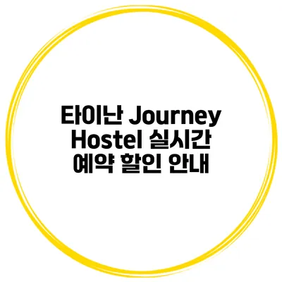 타이난 Journey Hostel 실시간 예약 할인 안내