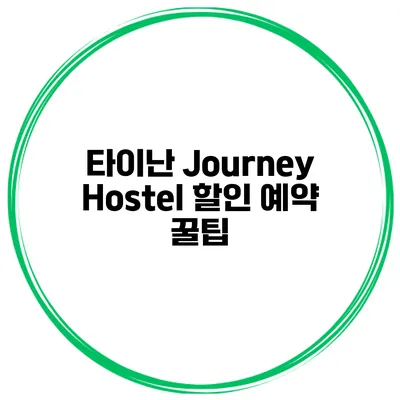 타이난 Journey Hostel 할인 예약 꿀팁